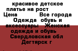 красивое детское платье,на рост 120-122 › Цена ­ 2 000 - Все города Одежда, обувь и аксессуары » Женская одежда и обувь   . Свердловская обл.,Дегтярск г.
